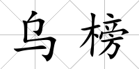 烏榜