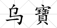 烏寶