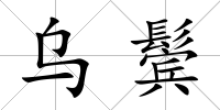 烏鬢