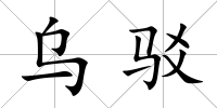 烏駁