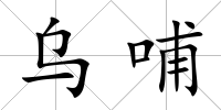 烏哺