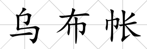 烏布帳