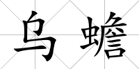 烏蟾