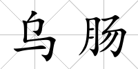烏腸