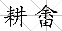 耕畬