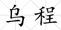 烏程