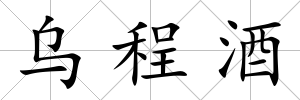 烏程酒