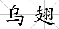 烏翅