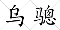 烏驄