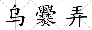 烏爨弄