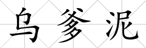 烏爹泥