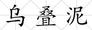 烏疊泥