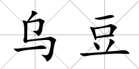 烏豆