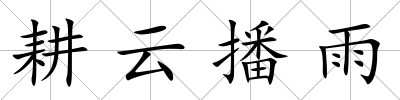 耕云播雨