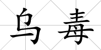 烏毒