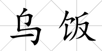 烏飯