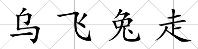 烏飛兔走