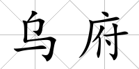 烏府