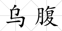 烏腹