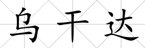 烏干達(dá)