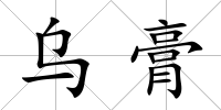烏膏