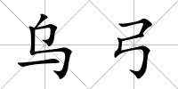 烏弓