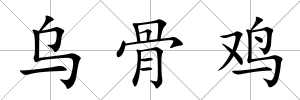 烏骨雞