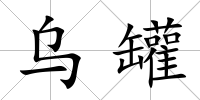 烏罐