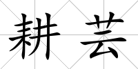 耕蕓