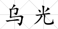 烏光
