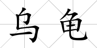 烏龜