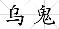 烏鬼