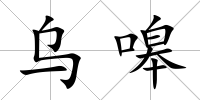 烏嗥