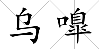 烏嘷