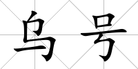 烏號