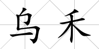烏禾