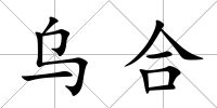 烏合