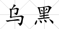 烏黑