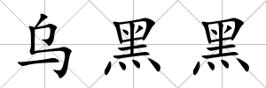 烏黑黑