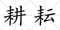 耕耘