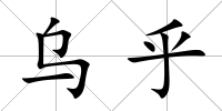 烏乎
