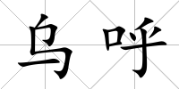 烏呼