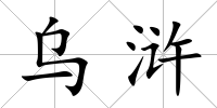 烏滸