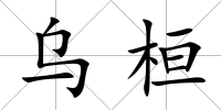 烏桓