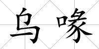 烏喙