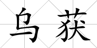 烏獲