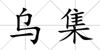 烏集