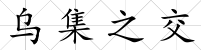 烏集之交