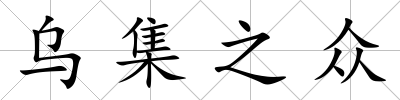 烏集之眾