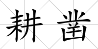 耕鑿
